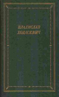 Книга Ходасевич В. Стихотворения, 11-9097, Баград.рф